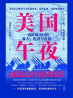 美国午夜：一战时期美国的暴力、私刑与恐慌[精品]
