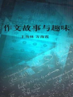 作文故事与趣味[精品]