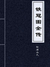 铁冠图全传-1[精品]