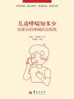 儿童哮喘知多少：给家长的哮喘防治指南[精品]
