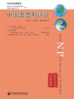 中国非营利评论（第23卷.2019.No.1）