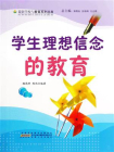 学生理想信念的教育-1[精品]