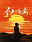 金色渔湾[精品]