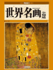 世界名画全知道[精品]