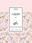 人间词话-3[精品]
