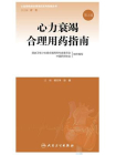 心力衰竭合理用药指南（第2版）[精品]