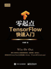 零起点TensorFlow快速入门[精品]