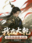 我在大乾靠系统偷偷无敌