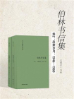 以赛亚·伯林书信集（卷2：启蒙岁月：1946—1960）(伯林文集)