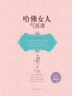 哈佛女人气质课[精品]