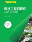 园林工程管理丛书：园林工程招投标与合同管理