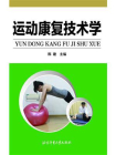 运动康复技术学