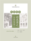 民国医家论本草之分类本草诗[精品]