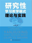 研究性学习教学模式理论与实践[精品]