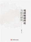 戏剧编剧理论与技巧探究