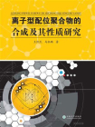 离子型配位聚合物的合成及其性质研究[精品]