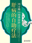 肝病的自助疗法[精品]
