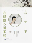 诗人与诗：韦庄：谁谓伤心画不成[精品]