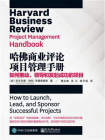哈佛商业评论项目管理手册：如何推动、领导和发起成功的项目[精品]