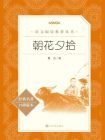 朝花夕拾（语文阅读推荐丛书）[精品]
