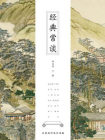 经典常谈-朱自清 [精品]