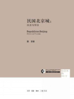 民国北京城：历史与怀旧