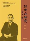 孙中山研究（第十辑）【中华书局出品】[精品]