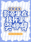 荒野求生：影帝坐在我怀里哭唧唧