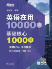 英语在用10000词：基础核心1000词[精品]