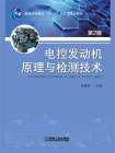 电控发动机原理与检测技术（第2版）