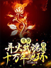 斗罗：异火武魂，开局十万年魂环