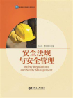 安全法规与安全管理[精品]