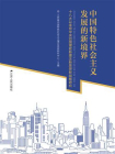 中国特色社会主义发展的新境界：十八大以来党中央治国理政新理念新思想新战略研究