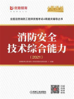 消防安全技术综合能力（2021）[精品]