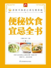 便秘饮食宜忌全书[精品]