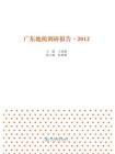 广东地税调研报告（2012）