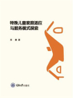 特殊儿童家庭适应与服务模式探索[精品]