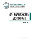 战争、税收与财政国家建构：近代中国所得税研究