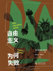 自由主义为何失败[精品]