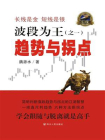 波段为王（之一）：趋势与拐点