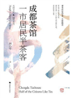 成都茶馆：一市居民半茶客[精品]
