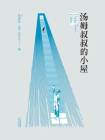 汤姆叔叔的小屋