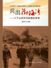 兵出渤海湾：八千山东好汉的西征传奇