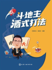 斗地主酒式打法
