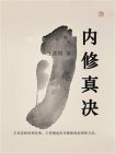 内修真诀