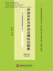 劳动关系与劳动法模拟试题集
