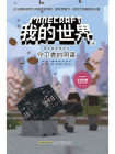 我的世界·冒险故事图画书·4守卫者的阴谋[漫画]