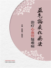 益气豁痰化瘀法治疗心血管疑难病