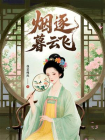烟逐暮云飞