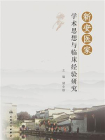 新安医家学术思想与临床经验研究[精品]